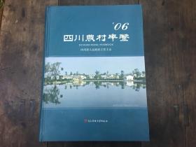 四川农村年鉴2006年