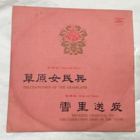 老唱片 草原女民兵 雪里送炭