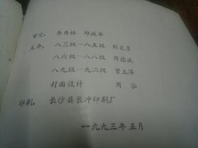 湖南农村金融职工大学同学录(1983一1992)