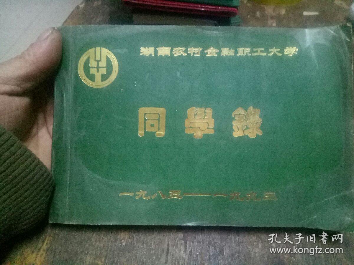 湖南农村金融职工大学同学录(1983一1992)