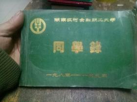 湖南农村金融职工大学同学录(1983一1992)