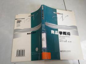 商品学概论