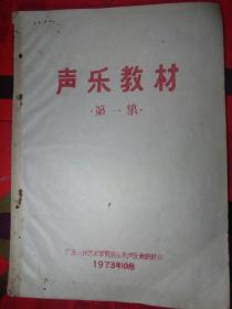 1973年广东人民艺术学院【声乐教材：第一集】一册。(油印)。音乐系声乐教研印。