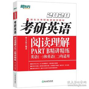 新东方2020考研英语阅读理解PARTB精讲精练