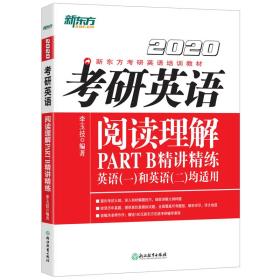 2022考研英语阅读理解PARTB精讲精练