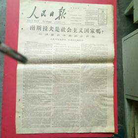 人民日报1963.9.26.南斯拉夫是社会主国家吗？三评苏共中央的公开信