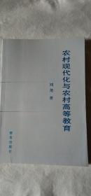 现货正版*农村现代化与农村高等教育 刘尧 群言 2005年7月1版一印