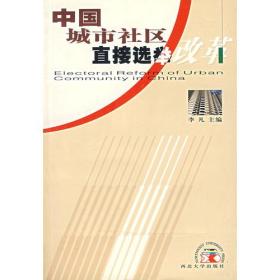 中国城市社区直接选举改革