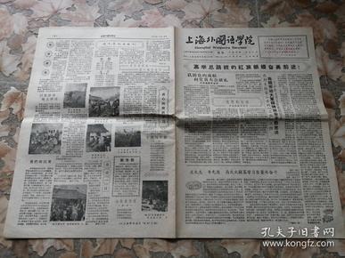 《上海外国语学院》院刊 1959年10月30日 第99期 八开四版 本期内容社论《立大志 争先进 为大大提高学习质量而奋斗》标语《高举总路线的红旗继续奋勇前进！》《刘少奇语录》等