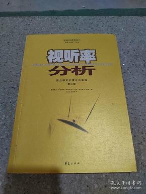 视听率分析：受众研究的理论与实践