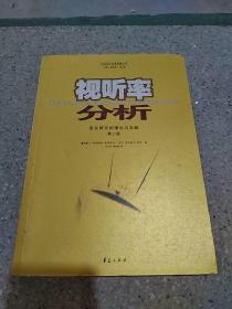 视听率分析：受众研究的理论与实践