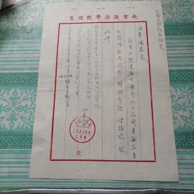 北京政法学院写给胡韦德信一封。无信封。可能是50年代写