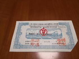 [新中国股票]  江苏地方铁路股票 使用票  剪角