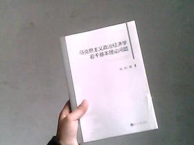 马克思主义政治经济学若干基本理论问题