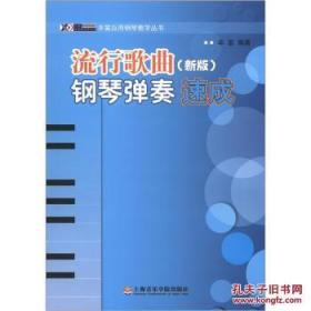 辛笛应用钢琴教学丛书：流行歌曲钢琴弹奏速成