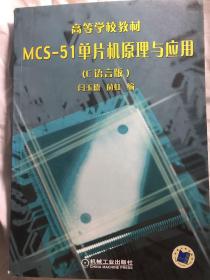 MCS-51单片机原理与应用（C语言版）