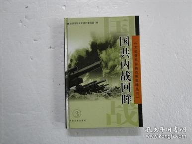 文史资料存稿选编集粹丛书（3）国共内战回眸