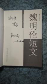魏明伦短文