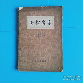 七松岩集 【1962年3印 大32开】