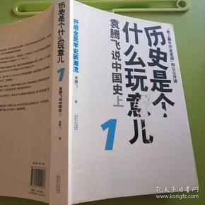 历史是个什么玩意儿1：袁腾飞说中国史 上