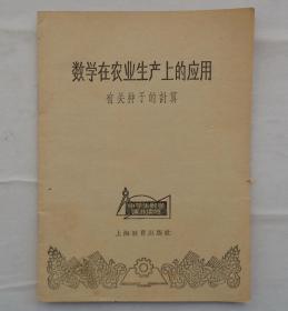 金陵大学校友杨老先生藏     数学在农业生产上的应用   赠送特来沃颇利轮栽制及其运用1本     货号：第32书架—B层