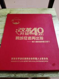 改革开放40周年1978-2018鹏城征途再出发 纪念品