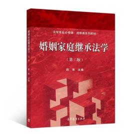 婚姻家庭继承法学（第二版）