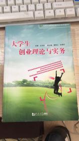 大学生创业理论与实务