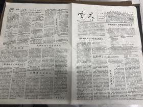 稀见1958年5月22日云南大学校刊《云大》第116期 （批判森林植物学家、竹类专家薛纪如，国学大师、原清华大学国文系主任刘文典）