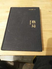 格局精装纪念版