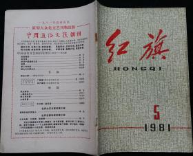 红旗半月刊 (正确认识形势和政策坚持四项基本原则 林伯野申辙评所谓反对官僚主义者阶级 梁廷必须十分重视粮食问题 林业部政策研究室实行以法治林 史念海黄河中游森林森林的变迁及其经验教训 美术作品潘鹤艰苦岁月)