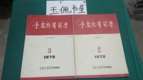 新医药学杂志1972年.2,3， 二期合售