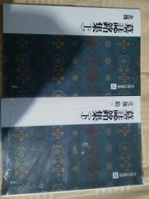 中国书法选25 、26    墓志铭集（上下）