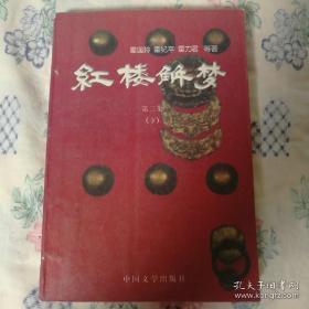 正版  红楼解梦第三集（下册）