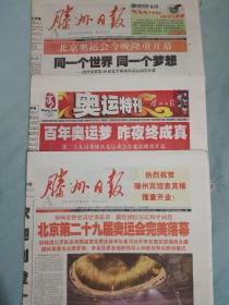 北京奥运会专题报纸  滕州日报  2008年8月8、9、25号  共3天