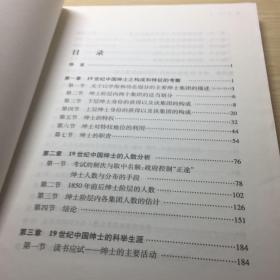 中国绅士：关于其在十九世纪中国社会中作用的研究