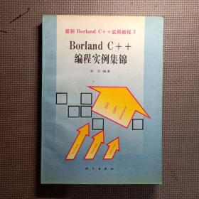 最新Borland C++实用教程3  Borland C++编程实例集锦
