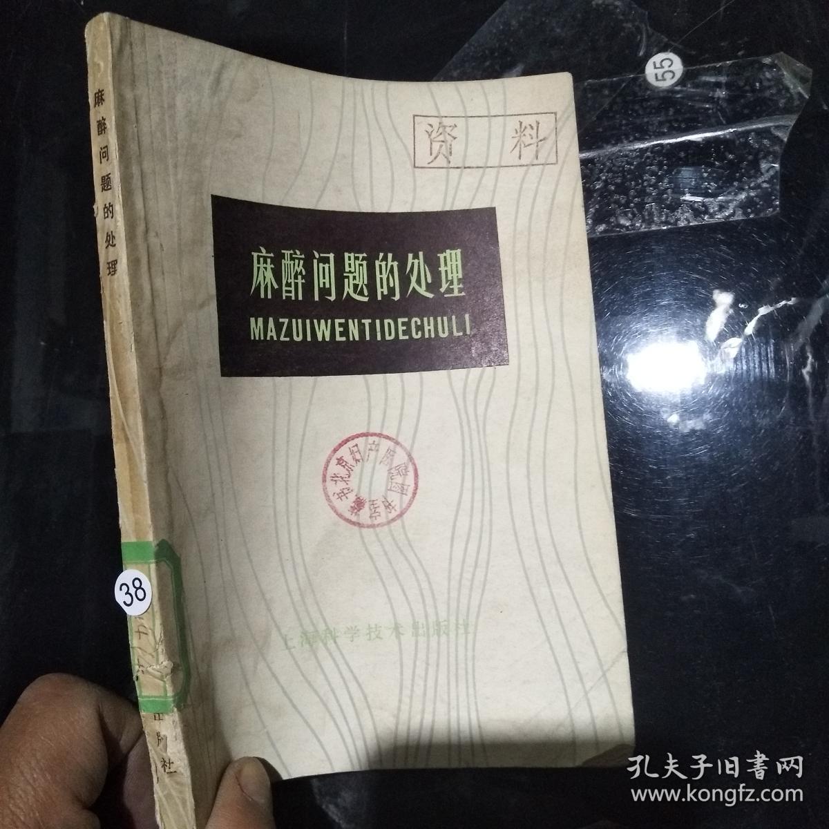 麻醉问题的处理