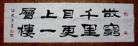 谭氏隶书书法：潇洒飘逸【欲穷千里目、更上一层楼】96*30 白宣未裱、横幅