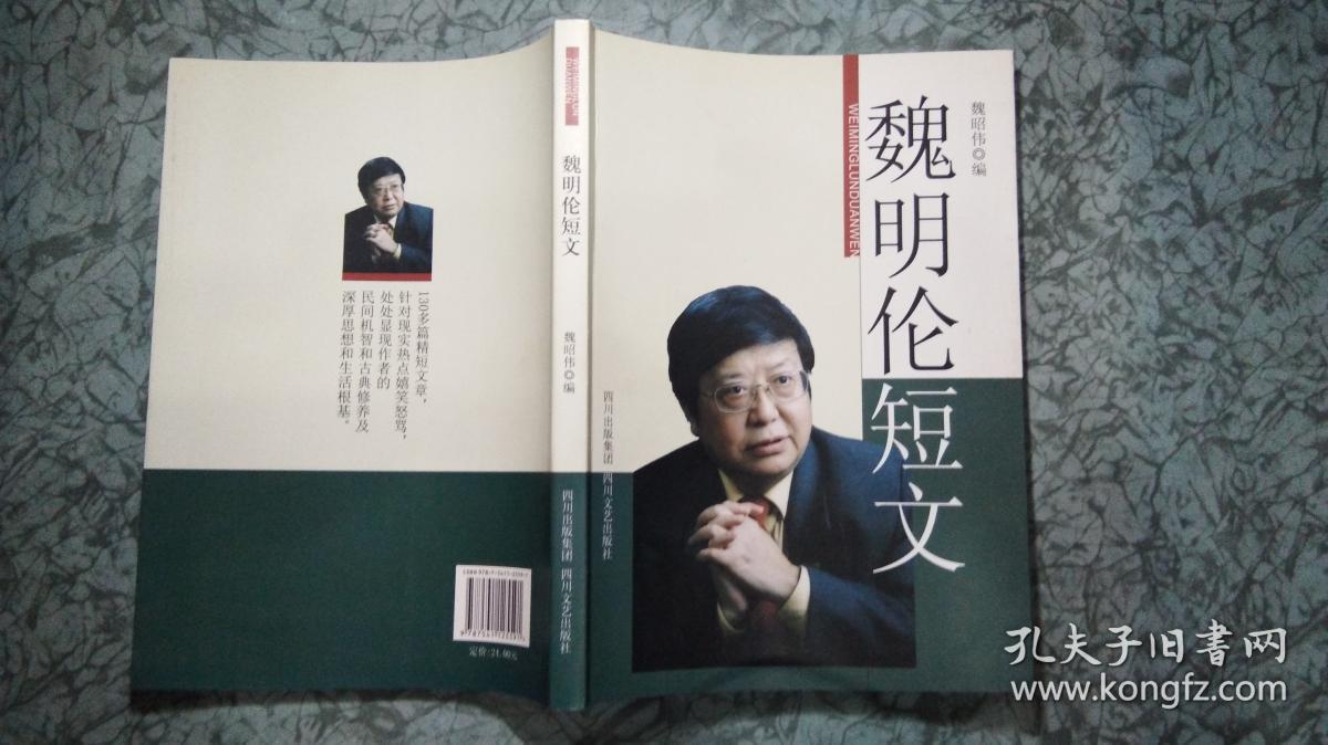 魏明伦短文