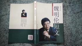 魏明伦短文