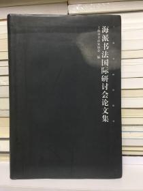 海派书法国际研讨会论文集