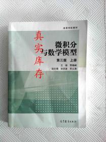 微积分与数学模型(第3版)(上册) 贾晓峰  著 9787040435023