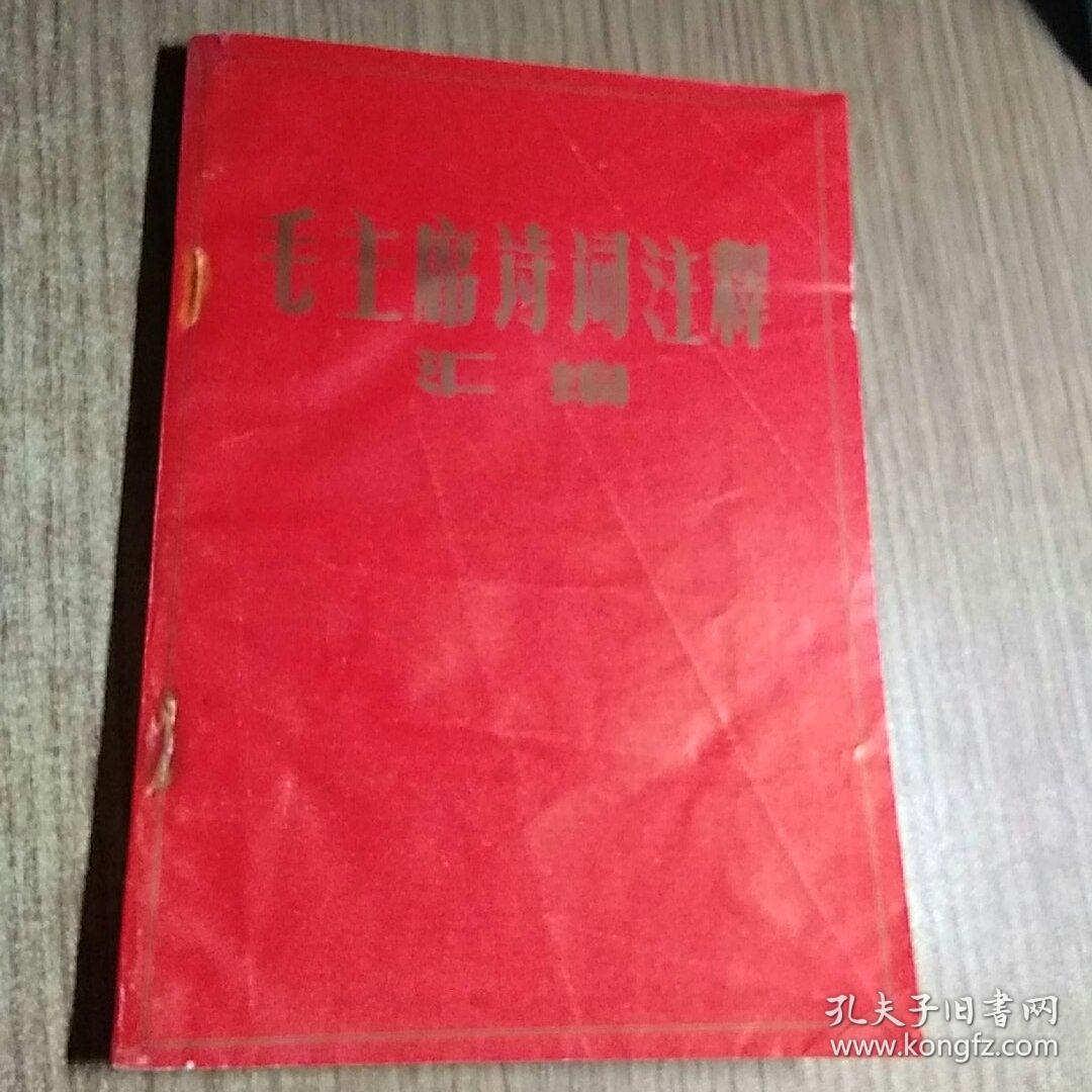 毛主席诗词注释汇编