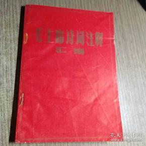 毛主席诗词注释汇编