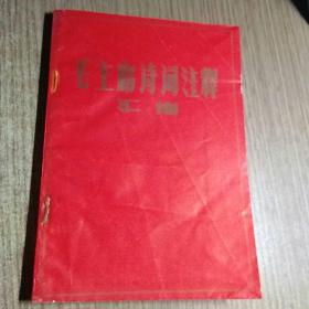 毛主席诗词注释汇编