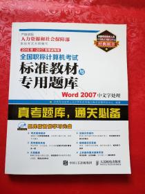 2016年~2017年考试专用全国职称计算机考试标准教材与专用题库 Word 2007中文字处理（附光盘）