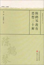 陈鹤琴教育思想三十解