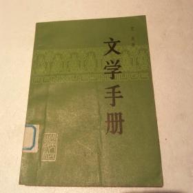 文学手册