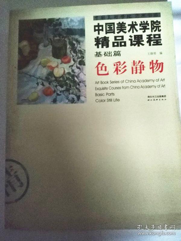 【中国美术学院精品课程】基础篇 色彩静物